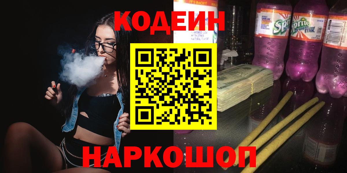 Кодеиновый сироп Lean Purple Drank Шали
