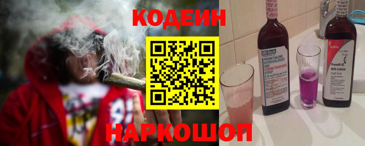 Шали  Codein напиток Lean (лин)  Вход с VPN  Codein Purple Drank 
